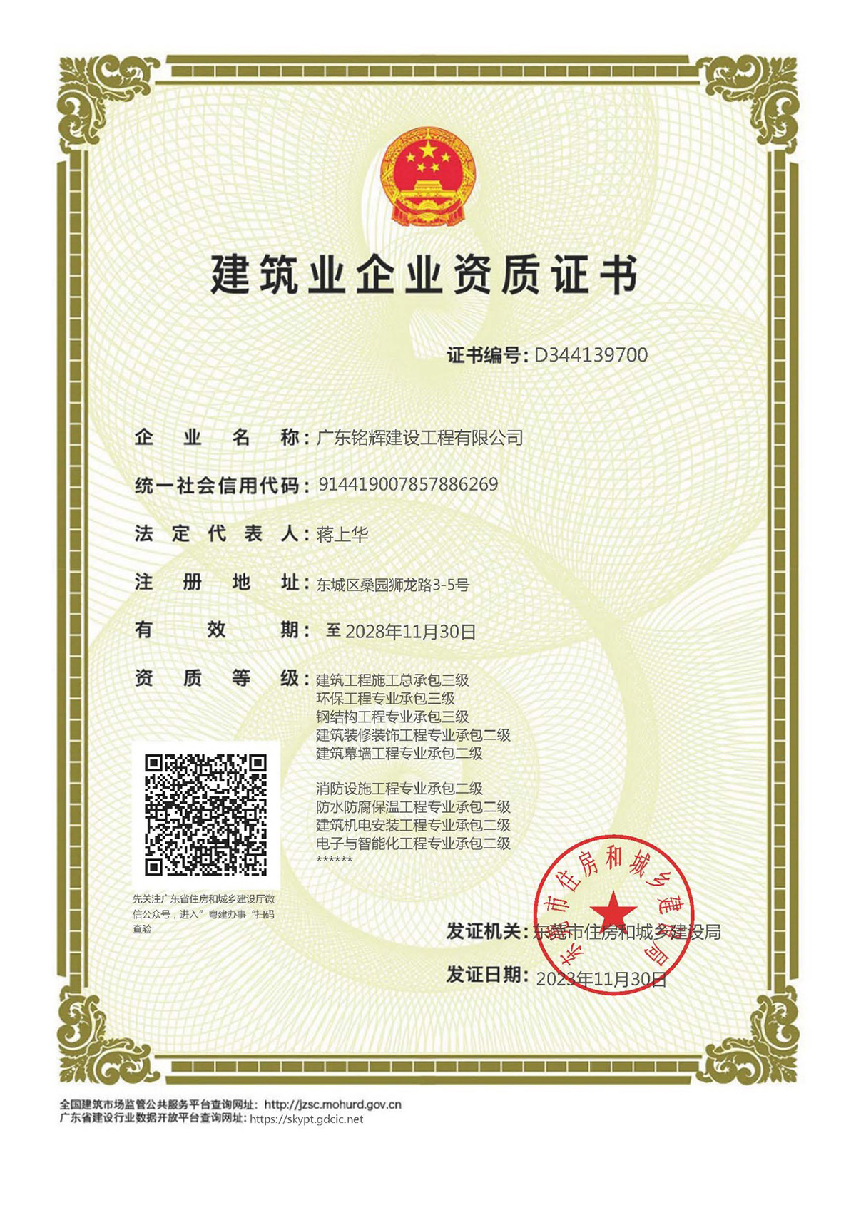 建筑业企业资质证书